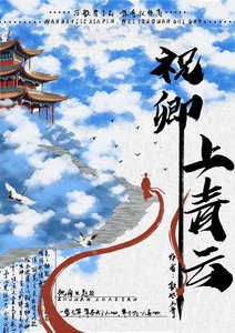 《祝卿上青云》