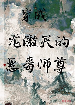 穿书成病娇反派的恶毒师尊