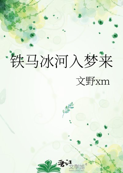 《铁马冰河入梦来》