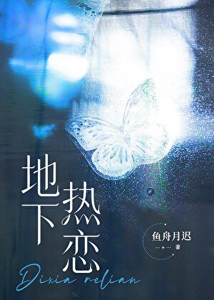 《和死对头影后地下热恋》