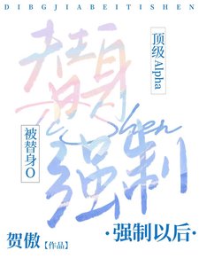 《顶级A被替身O强制以后》