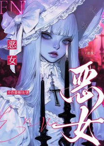《恶女》
