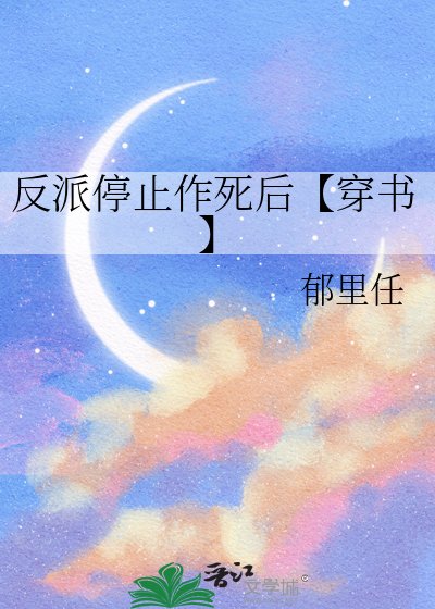 《反派停止作死后【穿书】》