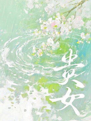 贵女[红楼＋清穿]