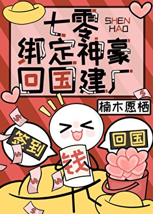 《七零绑定神豪回国建厂》
