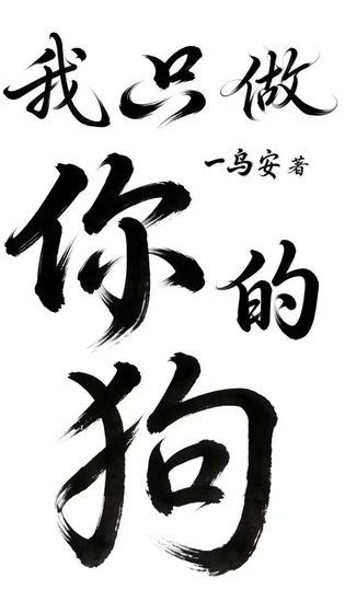 《我只做你的垢》
