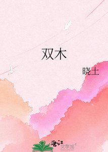 《双木》