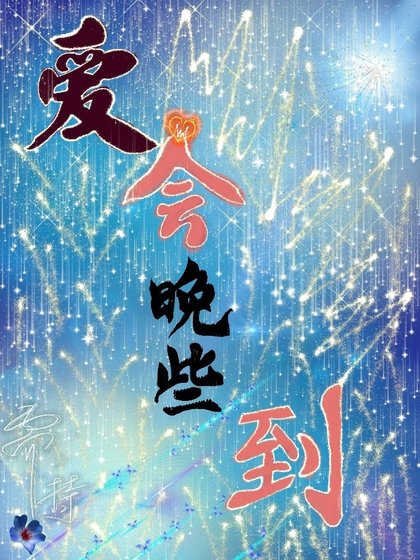 爱会晚些到