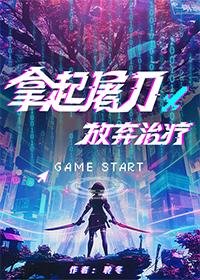 《拿起屠刀,放弃治疗》