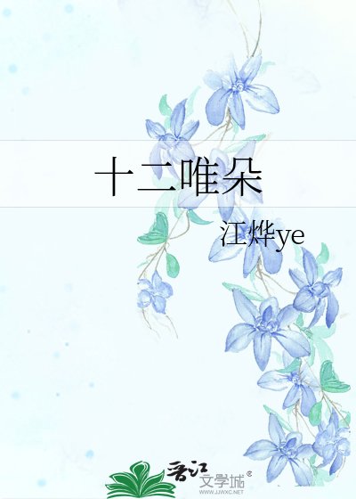 《十二唯朵》