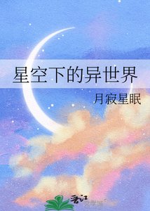 《星空下的异世界》