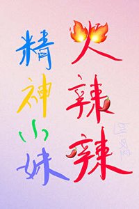 《精神小妹火辣辣》