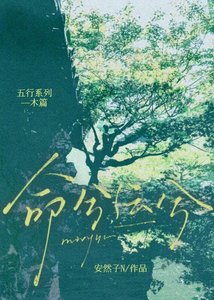 《命兮运兮》