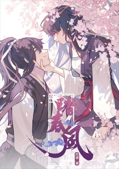 踏春风