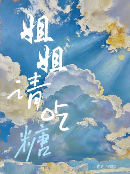 《姐姐请吃糖》