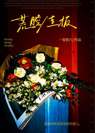 《荒腔走板》