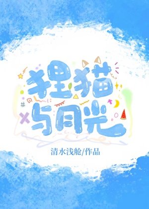 《白月光和替身是夫妻相》