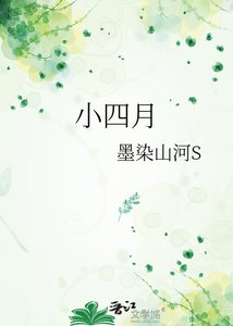 《小四月》