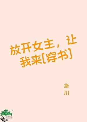 放开女主，让我来[穿书]