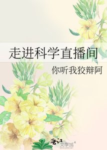 《走进科学直播间》