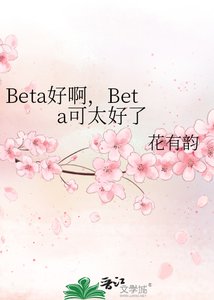 《Beta好啊,Beta可太好了》