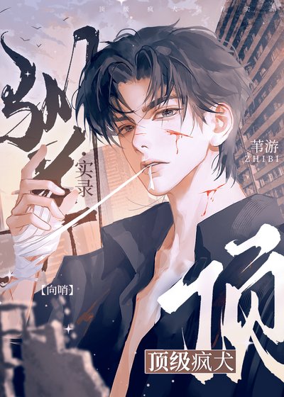 《S级疯狗打着打着怎么亲上来了?》