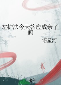 《左护法今天答应成亲了吗》