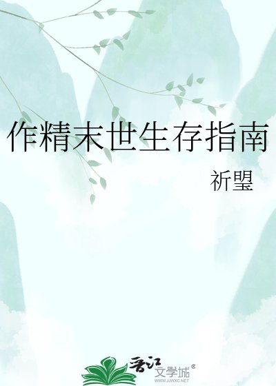 作精末世生存指南