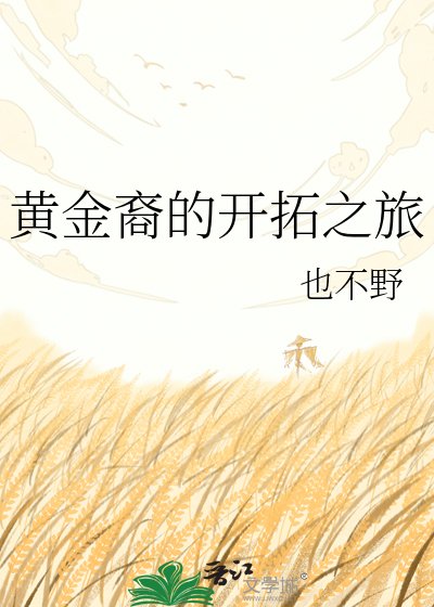 《黄金裔的开拓之旅》