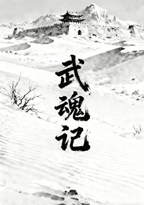 武魂记