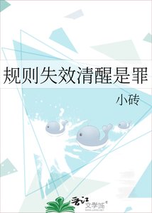 《规则失效清醒是罪》