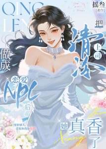 《把清冷上司做成恋爱npc后她真香了》