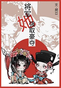 《将军她强取豪夺》