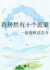 《我居然有十个派蒙》