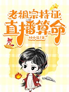 《老祖宗持证直播算命》