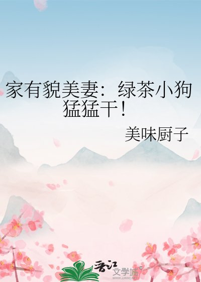 家有貌美妻：绿茶小狗猛猛干！