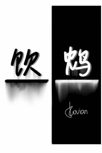 《饮鸩》