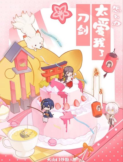 （综漫同人）刀剑太爱我了怎么办