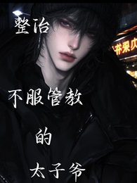 《整治不服管教的太子爷》