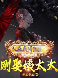 人在民国当县令,刚娶姨太太
