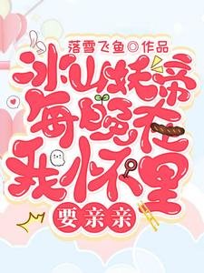 冰山妖帝每晚在我怀里要亲亲