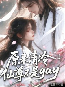 原来清冷师尊不是gay