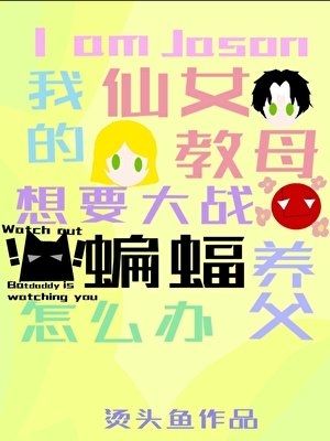 （英美同人）我是杰森，我的仙女教母要大战蝙蝠养父怎么办？