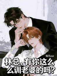 林总，有你这么训老婆的吗？