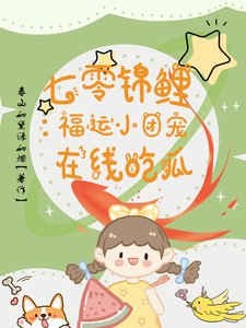 《七零锦鲤:福运小团宠在线吃瓜》