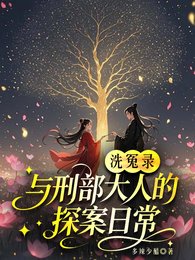 洗冤录：与刑部大人的探案日常