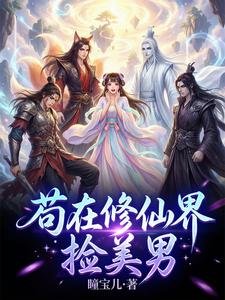 苟在修仙界捡美男