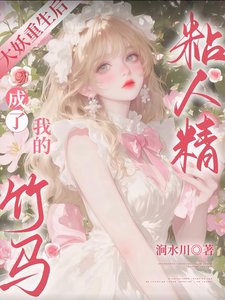大妖重生后，成了我的竹马粘人精