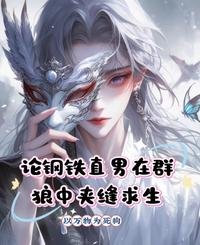 《论钢铁直男在群狼中驾缝邱生》