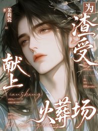 为渣受献上火葬场